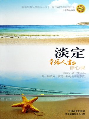 cover image of 淡定